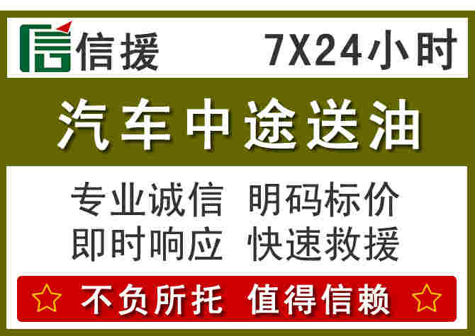 成安汽车救援送柴油