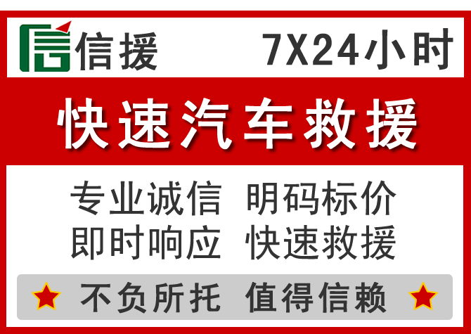  成安信援汽车送油救援电话