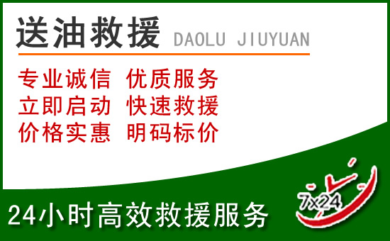 成安道路救援汽车送玻璃水