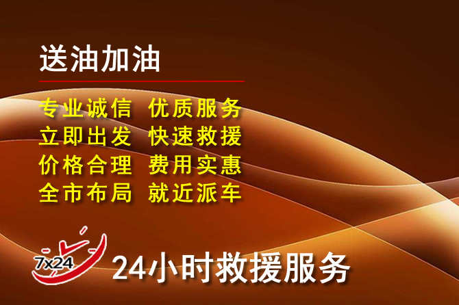成安道路救援汽车送机油