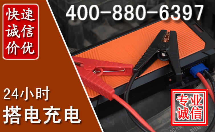 成安汽车电瓶搭电电话