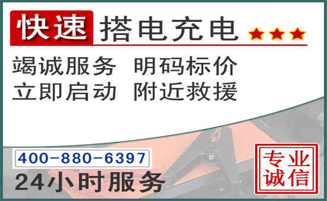 成安汽车电瓶搭电电话