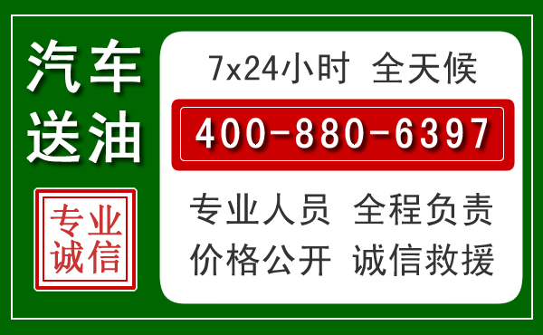 成安汽车送油救援电话